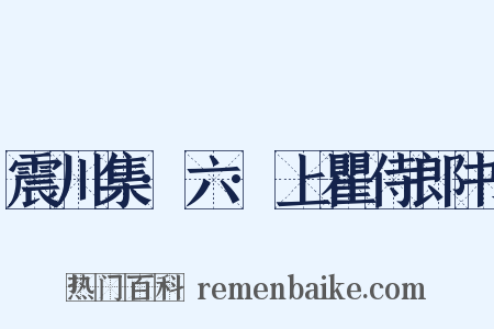 震川集·六·上瞿侍郎书是什么意思的图片